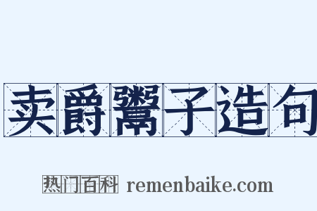 卖爵鬻子造句是什么意思的图片